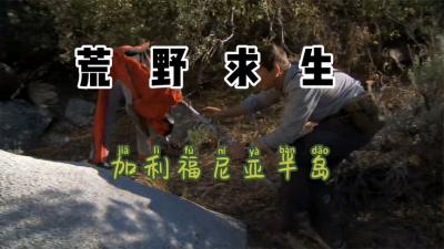 荒野求生：贝爷这次遇到狠角色了，伤敌1000自损800！-原创解说文案