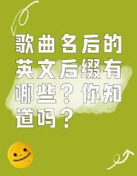 歌曲名后的英文后缀大揭秘