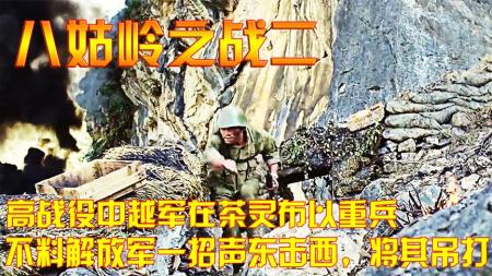 《茶灵之战：越军重兵集结，解放军声东击西制胜》-原创解说文案