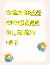 女生这些部位为啥总是黑黑的？