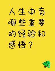 人生中的重要经验和感悟