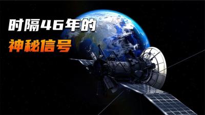 消失了46年的卫星，重新向地球发出信号，科学家开始担忧-原创解说文案