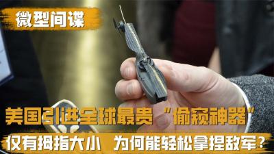 仅重33克拇指大小，世界上最贵的无人机，造价高达130万？-原创解说文案