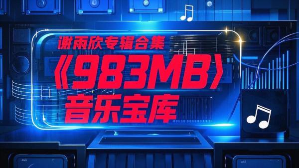 谢雨欣音乐宝库，983MB魅力。[原创]