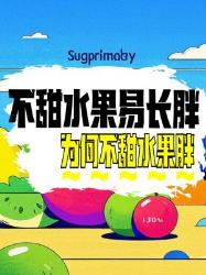 不甜的水果也易长胖？原因在这里