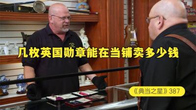 几枚英国女王和国王授予的勋章，能在当铺卖多少钱，老板算捡漏嘛-原创解说文案