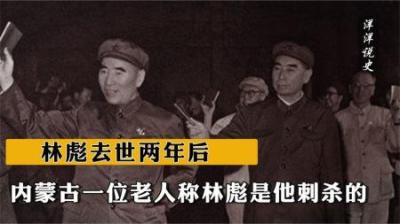 [视]林彪去世两年后，内蒙古一位老人称林彪是他刺杀的，这是怎么回事-原创解说文案