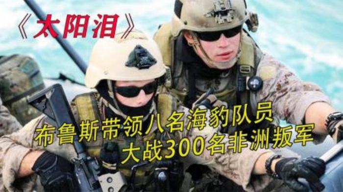 《太阳泪》布鲁斯经典作品电影解说-吾爱原创解说文案-[原创首发]-吾爱文案网