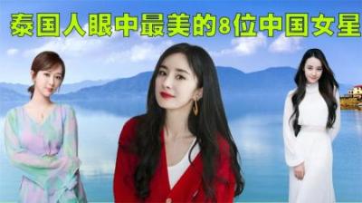 泰国人眼中最美的8位中国女星排行榜！那英竟然不在榜单中！-原创解说文案