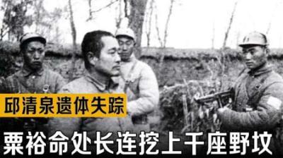 [视]邱清泉踪迹全无，粟裕下死命令必须找到，处长急得连挖上千座野坟-原创解说文案