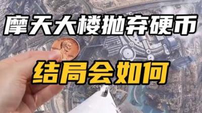 从摩天大楼抛下一枚硬币会发生什么-原创解说文案