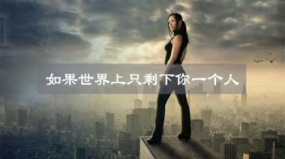 如果地球上只剩下你一个人，你应该怎样生存下来？-吾爱原创解说文案