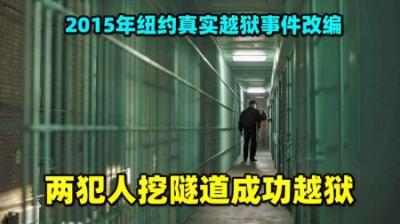2015年纽约越狱事件，犯人挖隧道成功越狱，《逃离丹尼莫拉》上集-原创解说文案