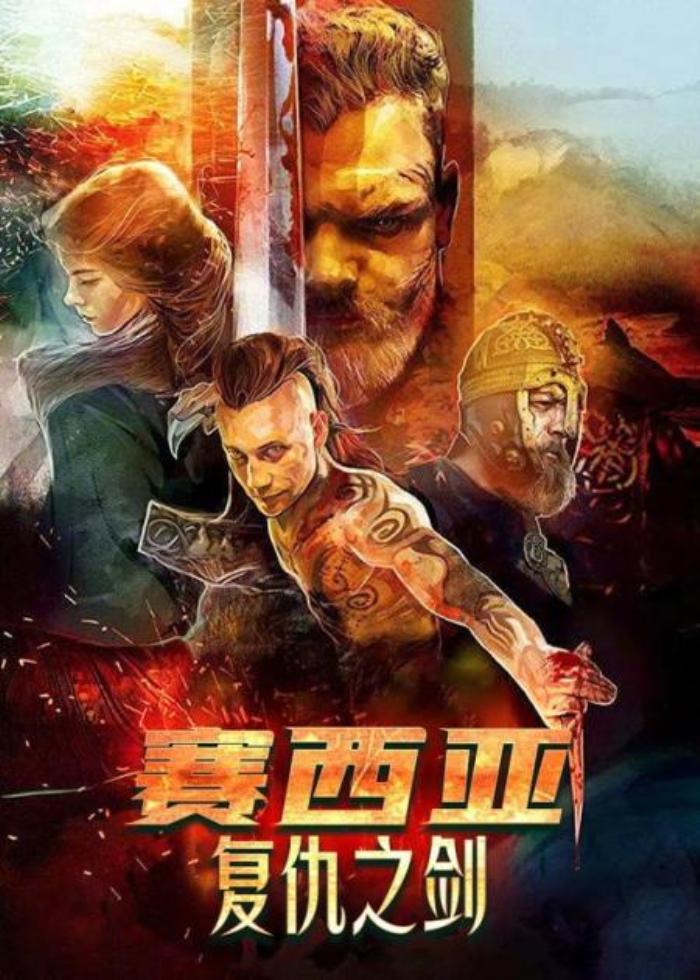 俄罗斯动作片《塞西亚：复仇之剑》-吾爱原创解说文案-[原创首发]-吾爱文案网