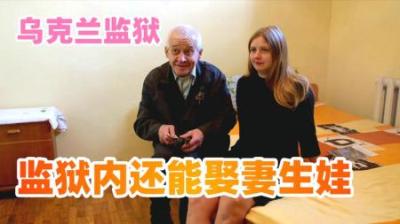 乌克兰不止美女多，监狱内囚犯还能娶妻生子，真实监狱系列纪录片-吾爱原创解说文案