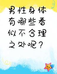 男性身体这些看似不合理之处你知道吗
