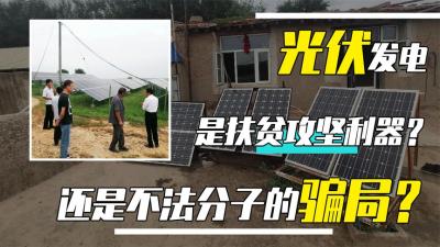 放屋顶就能挣钱？光伏发电为何频频有人上当？背后究竟有啥猫腻？-原创解说文案