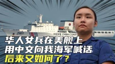 [视]2019年，曾在美军舰上用中文警告我国海军的华裔女兵，后来如何？-原创解说文案