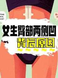 女生臀部两侧凹进去背后的原因