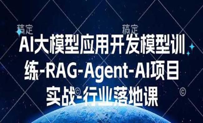 AI大模型应用开发