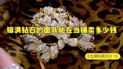 一副镶满钻石的黄金舞会面具，能在当铺卖多少钱，贫穷限制了想象-原创解说文案