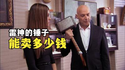 一把电影复仇者联盟中雷神的锤子，能在当铺买多少钱，顾客傻眼了-吾爱原创解说文案