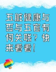 五脏健康与五官的关联，你知道吗