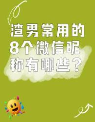 渣男常用的个微信昵称？从他的感情经历看