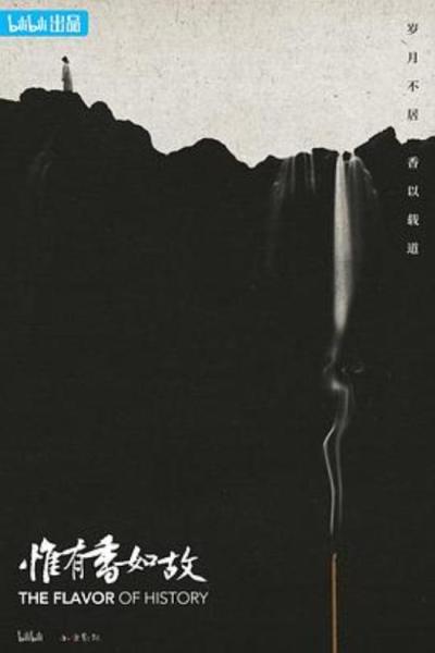 《惟有香如故》闻香识人，让嗅觉成为情感的衍生