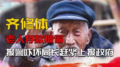 [视]河南九旬老人存款被偷，去报警后吓坏警察局长：赶紧上报省政府-原创解说文案