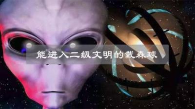 恒星能量收集器“戴森球”，成为宇宙二级文明的重要工具！-吾爱原创解说文案