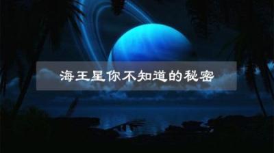这颗星球一个冬季需要41年，蓝色的表面，究竟藏着怎样的秘密？-原创解说文案
