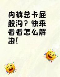 内裤总卡屁股沟？解决办法看这里