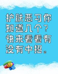 护肤恶习大揭秘！快来看看你中招没