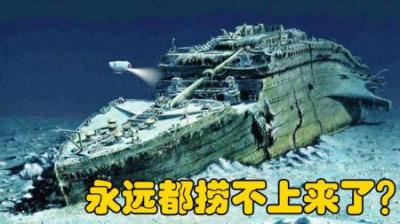 泰坦尼克号已沉没108年，为何一直不打捞？困扰科学家多年！-原创解说文案