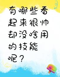 看起来很帅却没啥用的技能大赏