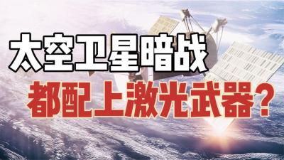 中美打响太空卫星暗战？网友呼吁给卫星都装上激光武器-吾爱原创解说文案