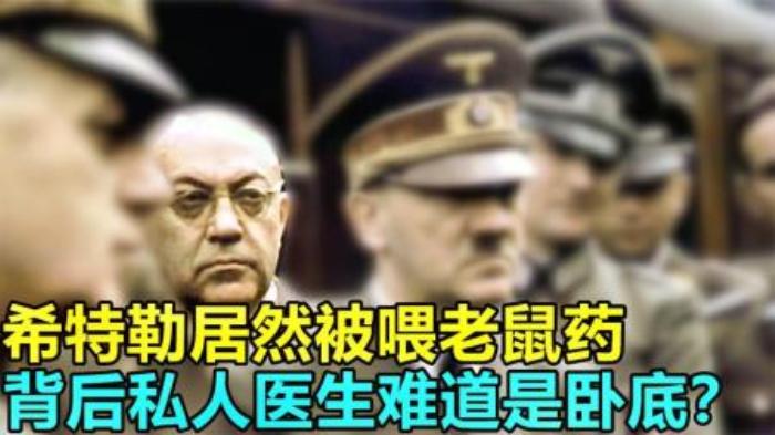希特勒经常歇斯底里，是私人医生在暗地下毒？纪录片《危机解密》-吾爱原创解说文案-[原创首发]-吾爱文案网
