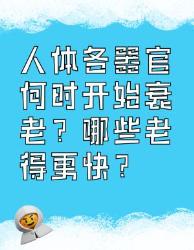 人体器官衰老时间大揭秘哪些老得更快？