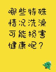这些特殊情况洗澡可能损害健康，你知道吗