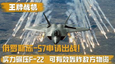 俄罗斯王牌苏_57申请出战！性能吊打F_22，可直接轰炸北约物资-吾爱原创解说文案
