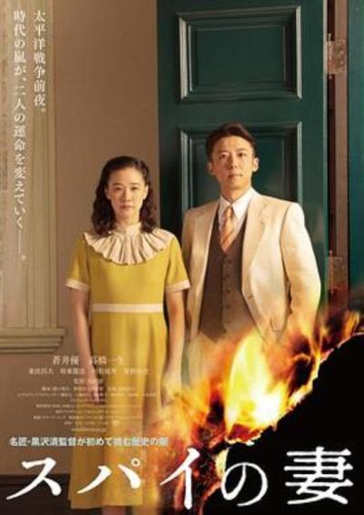 《间谍之妻》两种理念间的含混