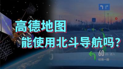 中国耗费巨资打造的北斗导航，高德地图能使用吗？-原创解说文案