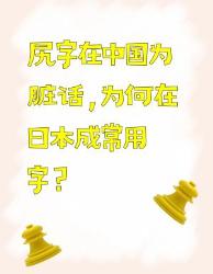 尻字在中国是脏话，在日本却是常用字？