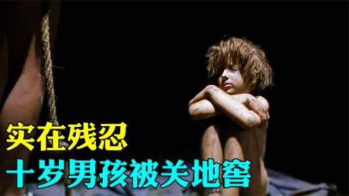 实在残忍，年仅十岁的男孩被关地窖。《有你我不怕》-吾爱原创解说文案-[原创首发]-吾爱文案网