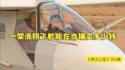 一架滑翔飞机能在当铺卖多少钱，老板以为是破烂，专家却说好东西-原创解说文案