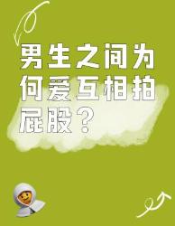 男生之间为啥爱互拍屁股？