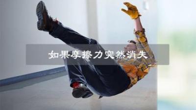 如果摩擦力消失会发生什么？世界将乱成一团！原子结构坍塌！-原创解说文案
