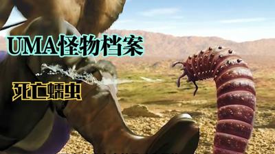 怪物传说：蒙古传说中的死亡蠕虫到底是什么生物？-吾爱原创解说文案