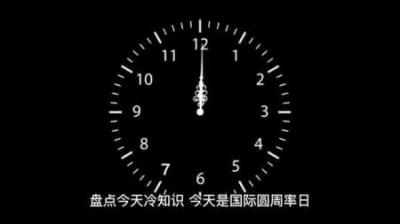 那些关于π的冷知识，你知道多少？-原创解说文案